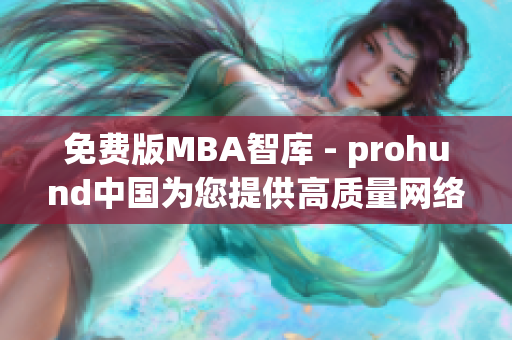 免费版MBA智库 - prohund中国为您提供高质量网络软件编辑文章
