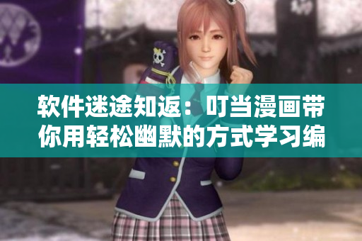 软件迷途知返：叮当漫画带你用轻松幽默的方式学习编程技巧