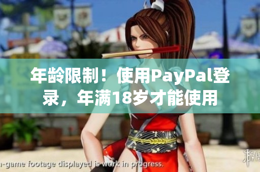 年龄限制！使用PayPal登录，年满18岁才能使用