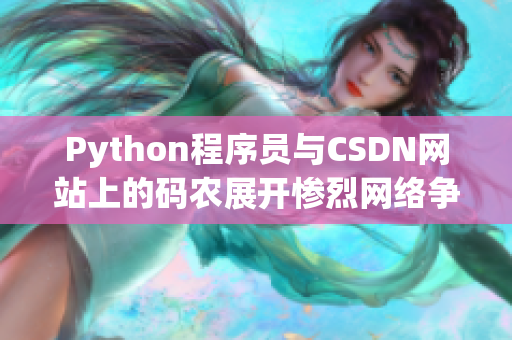 Python程序员与CSDN网站上的码农展开惨烈网络争斗