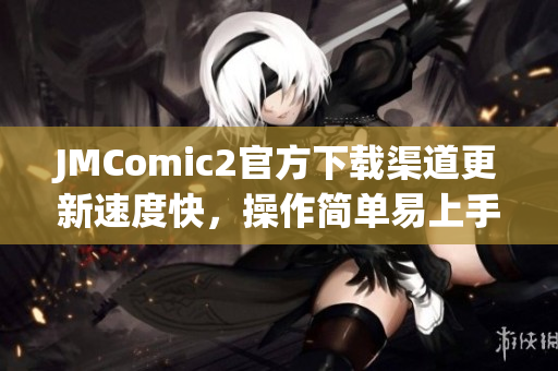 JMComic2官方下载渠道更新速度快，操作简单易上手