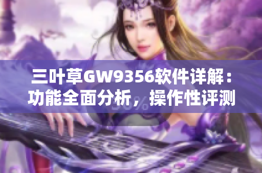 三叶草GW9356软件详解：功能全面分析，操作性评测