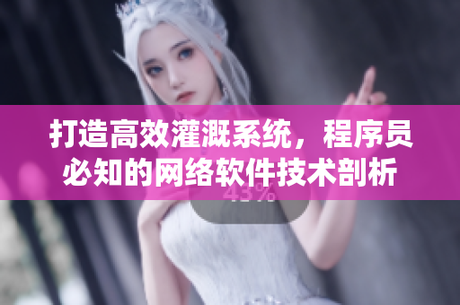 打造高效灌溉系统，程序员必知的网络软件技术剖析