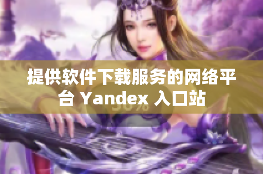 提供软件下载服务的网络平台 Yandex 入口站