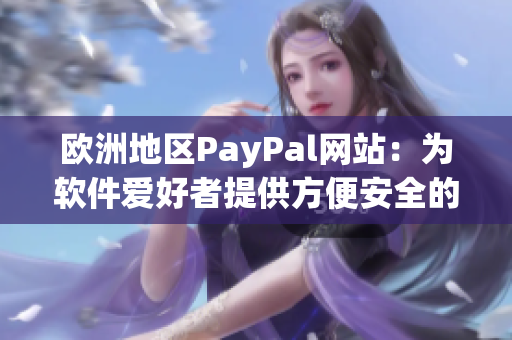 欧洲地区PayPal网站：为软件爱好者提供方便安全的在线支付体验