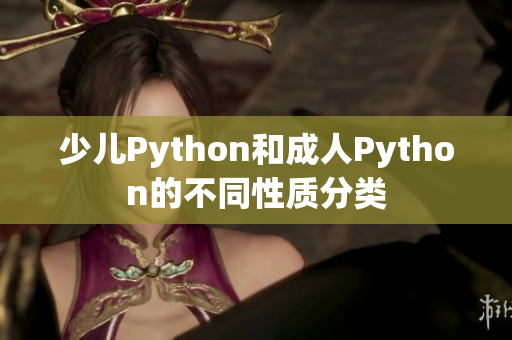 少儿Python和成人Python的不同性质分类