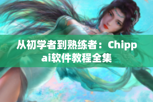 详细阅读:从初学者到熟练者:Chippai软件教程全集 从初学者到熟练者:Chippai软件教程全集