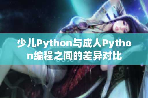 少儿Python与成人Python编程之间的差异对比