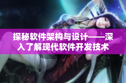 探秘软件架构与设计——深入了解现代软件开发技术