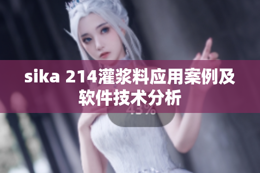 sika 214灌浆料应用案例及软件技术分析