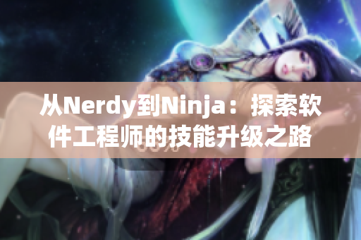 从Nerdy到Ninja：探索软件工程师的技能升级之路