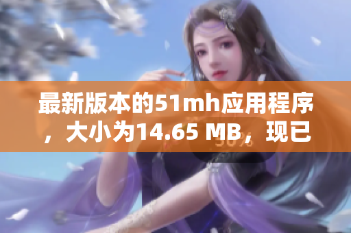 最新版本的51mh应用程序，大小为14.65 MB，现已可供用户下载