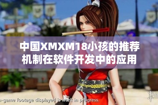 中国XMXM18小孩的推荐机制在软件开发中的应用
