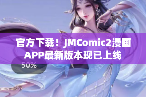 官方下载！JMComic2漫画APP最新版本现已上线