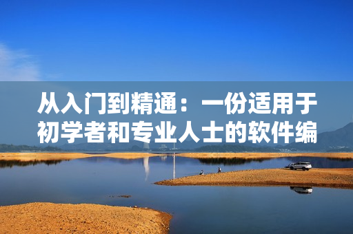 从入门到精通：一份适用于初学者和专业人士的软件编写指南