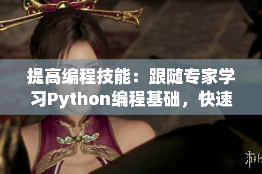 提高编程技能：跟随专家学习Python编程基础，快速掌握常用单词