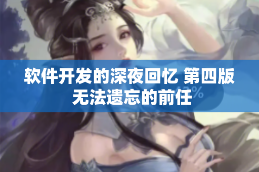 软件开发的深夜回忆 第四版 无法遗忘的前任