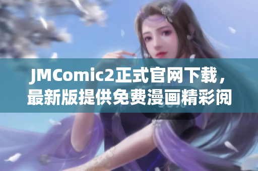 JMComic2正式官网下载，最新版提供免费漫画精彩阅读