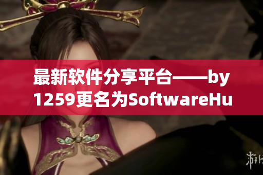 最新软件分享平台——by1259更名为SoftwareHub