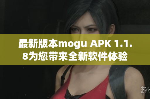 最新版本mogu APK 1.1.8为您带来全新软件体验