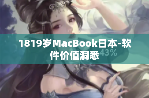 1819岁MacBook日本-软件价值洞悉