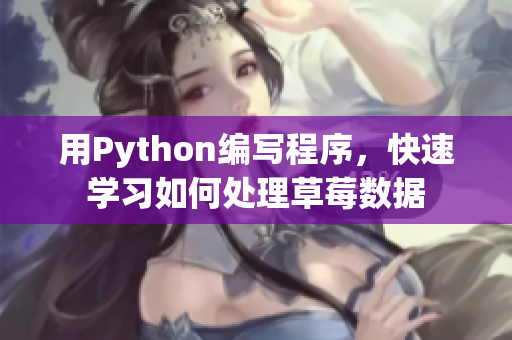 用Python编写程序，快速学习如何处理草莓数据