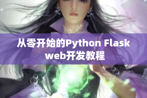 从零开始的Python Flask web开发教程