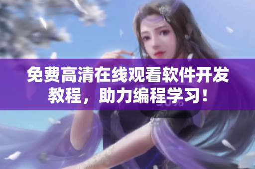 免费高清在线观看软件开发教程，助力编程学习！