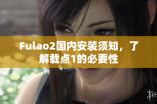 Fulao2国内安装须知，了解载点1的必要性