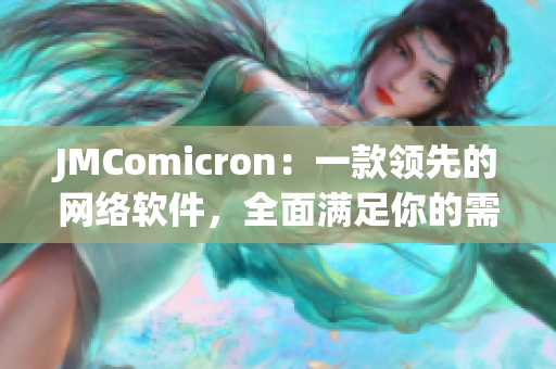 JMComicron：一款领先的网络软件，全面满足你的需求