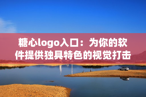 糖心logo入口：为你的软件提供独具特色的视觉打击