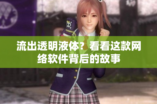 流出透明液体？看看这款网络软件背后的故事