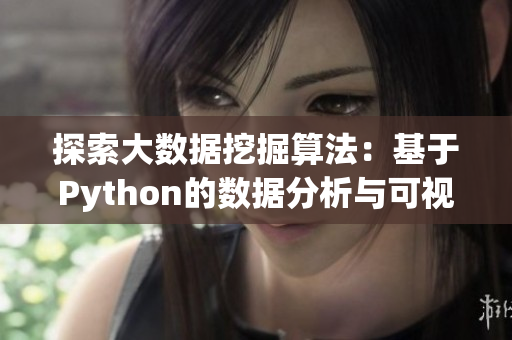 探索大数据挖掘算法：基于Python的数据分析与可视化技巧