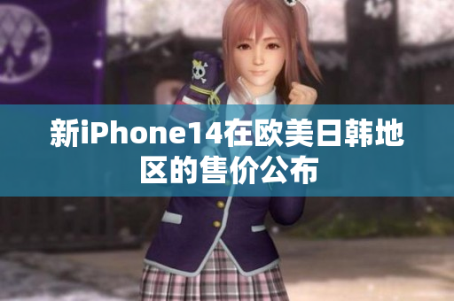 新iPhone14在欧美日韩地区的售价公布