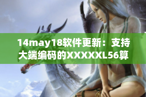 14may18软件更新：支持大端编码的XXXXXL56算法