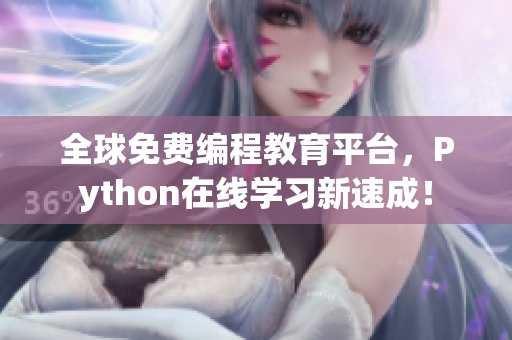 全球免费编程教育平台，Python在线学习新速成！