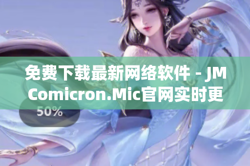 免费下载最新网络软件 - JMComicron.Mic官网实时更新
