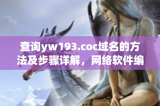 查询yw193.coc域名的方法及步骤详解，网络软件编辑教你轻松搞定