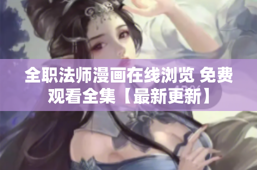 全职法师漫画在线浏览 免费观看全集【最新更新】