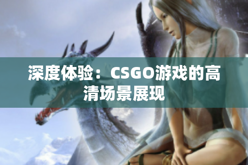 深度体验：CSGO游戏的高清场景展现