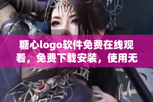 糖心logo软件免费在线观看，免费下载安装，使用无忧