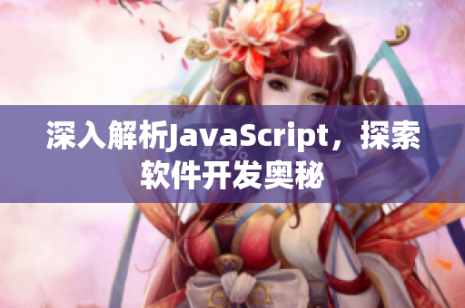 深入解析JavaScript，探索软件开发奥秘