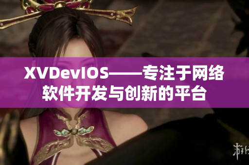 XVDevIOS——专注于网络软件开发与创新的平台