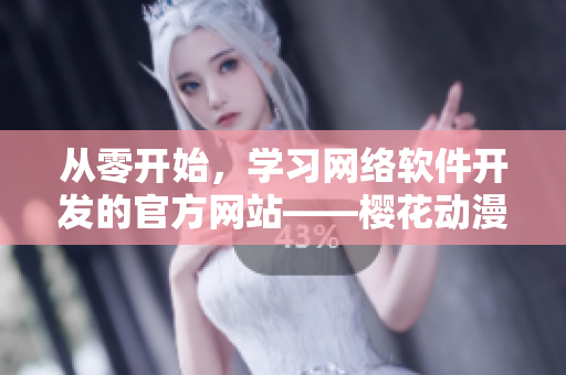 从零开始，学习网络软件开发的官方网站——樱花动漫官网