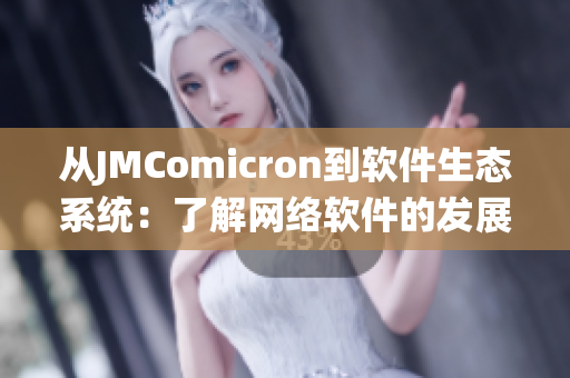 从JMComicron到软件生态系统：了解网络软件的发展历程