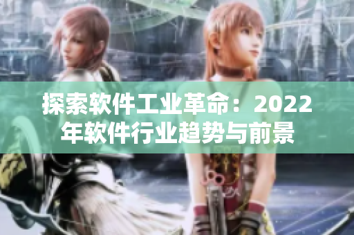 探索软件工业革命：2022年软件行业趋势与前景