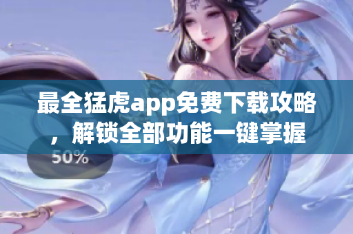 最全猛虎app免费下载攻略，解锁全部功能一键掌握