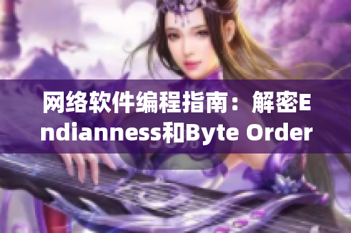 网络软件编程指南：解密Endianness和Byte Order