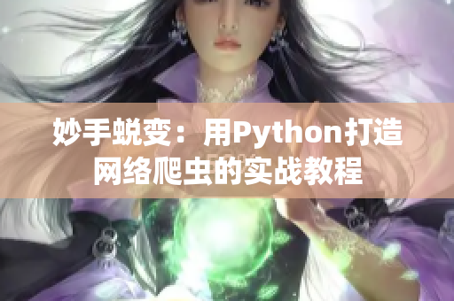 妙手蜕变：用Python打造网络爬虫的实战教程