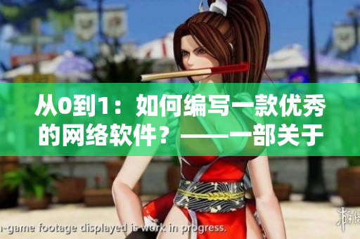 从0到1：如何编写一款优秀的网络软件？——一部关于软件开发的传世佳作